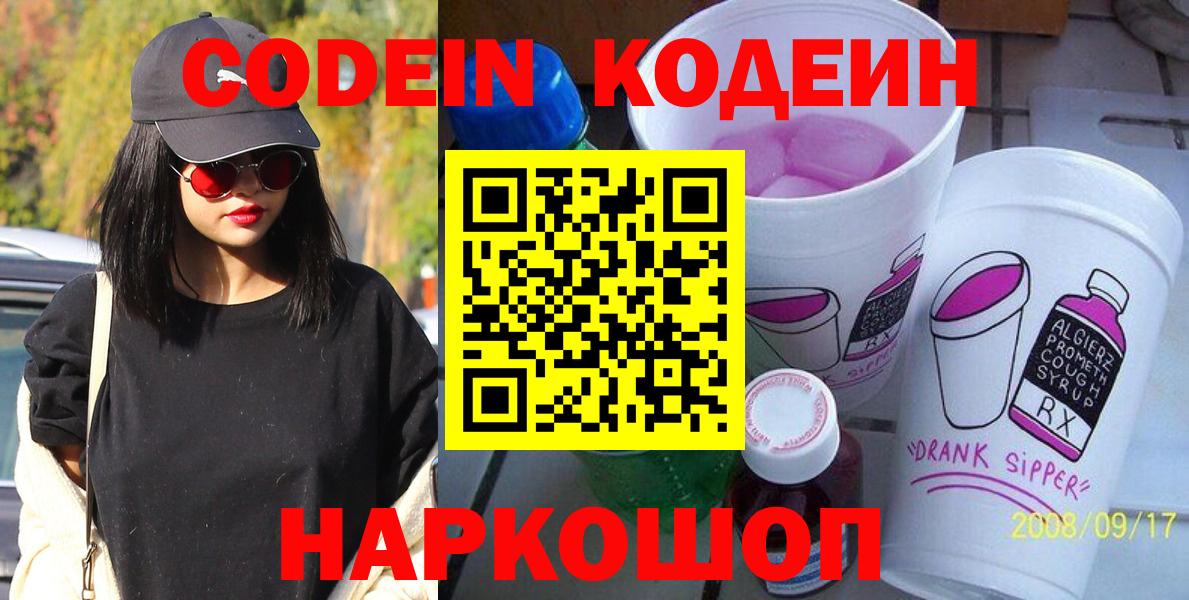 Codein напиток Lean (лин)  Вход с VPN  Назарово 